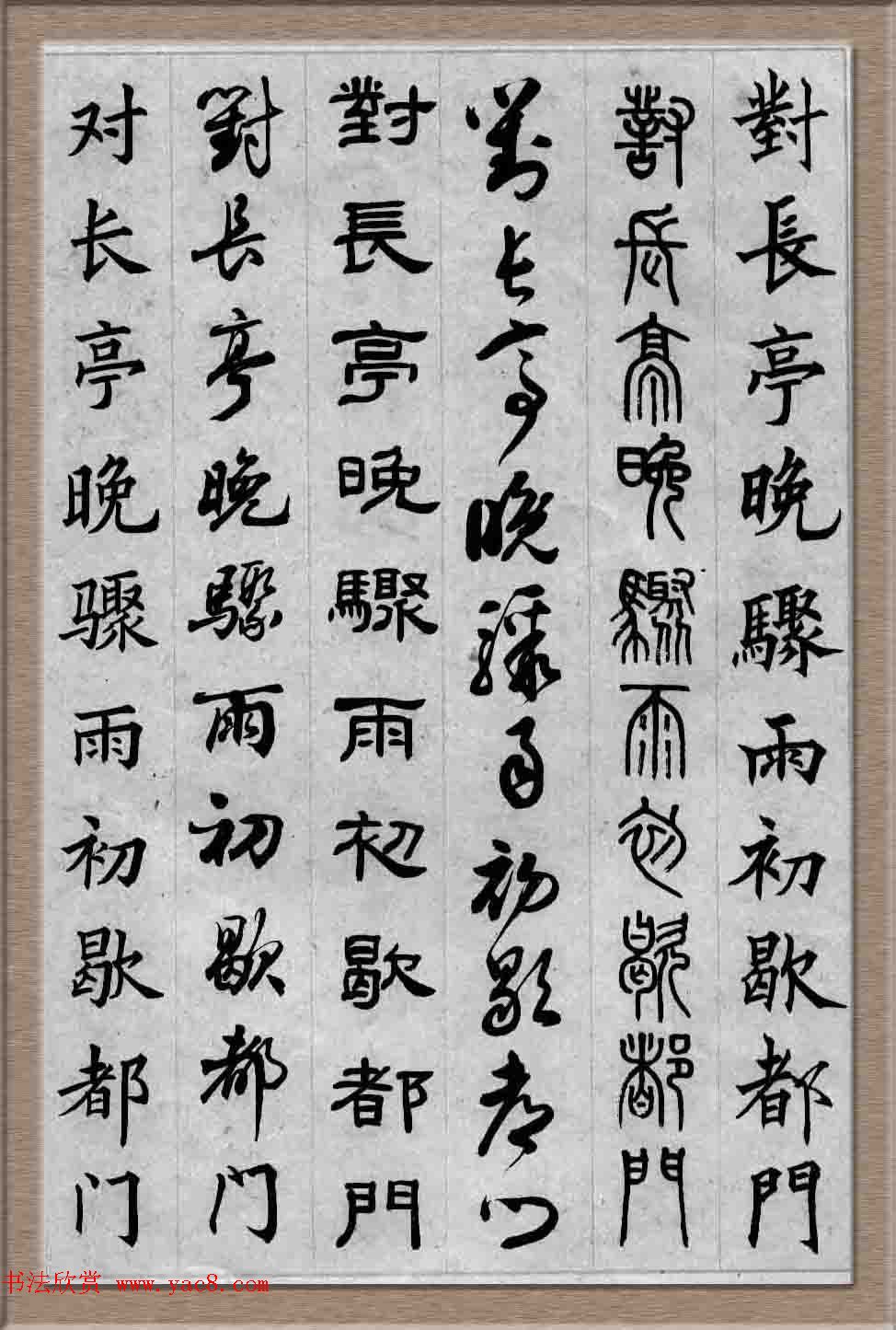 毛笔字帖欣赏《六体书唐宋词廿二首》