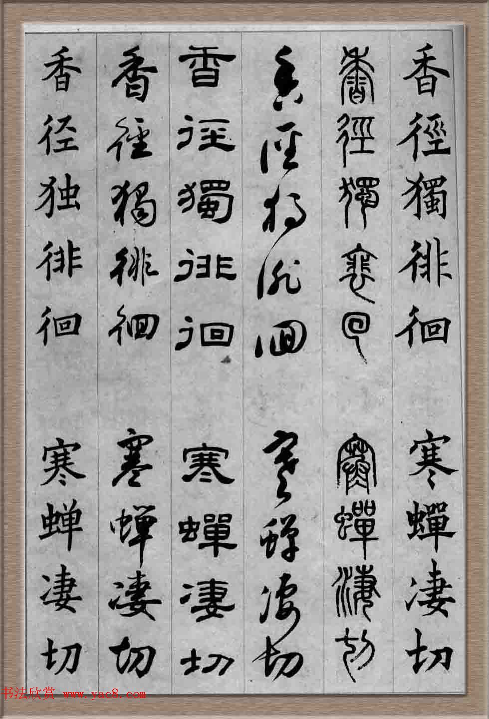 毛笔字帖欣赏《六体书唐宋词廿二首》