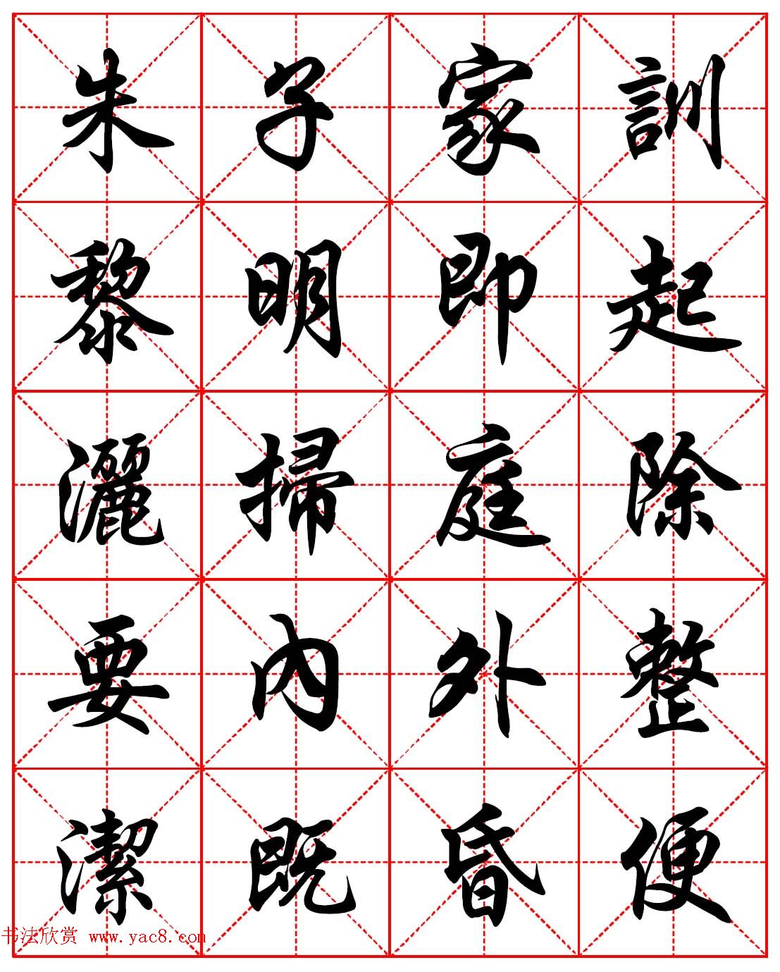 任政行楷书法字帖《朱子家训》高清集字版_行书字帖_书法欣赏