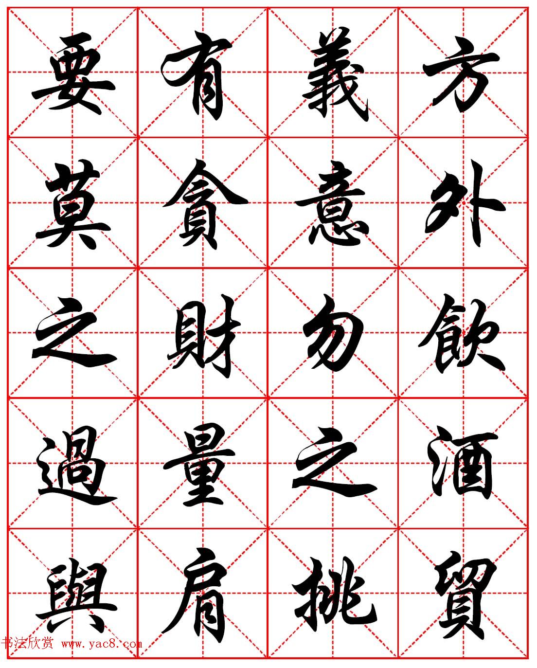 任政行楷书法字帖《朱子家训》高清集字版(5)