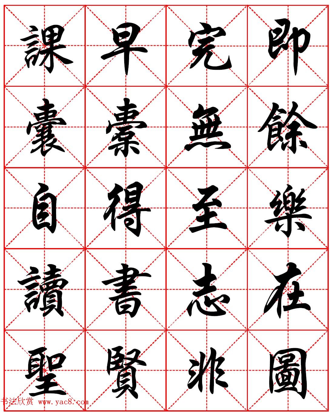 任政行楷书法字帖《朱子家训》高清集字版(13)