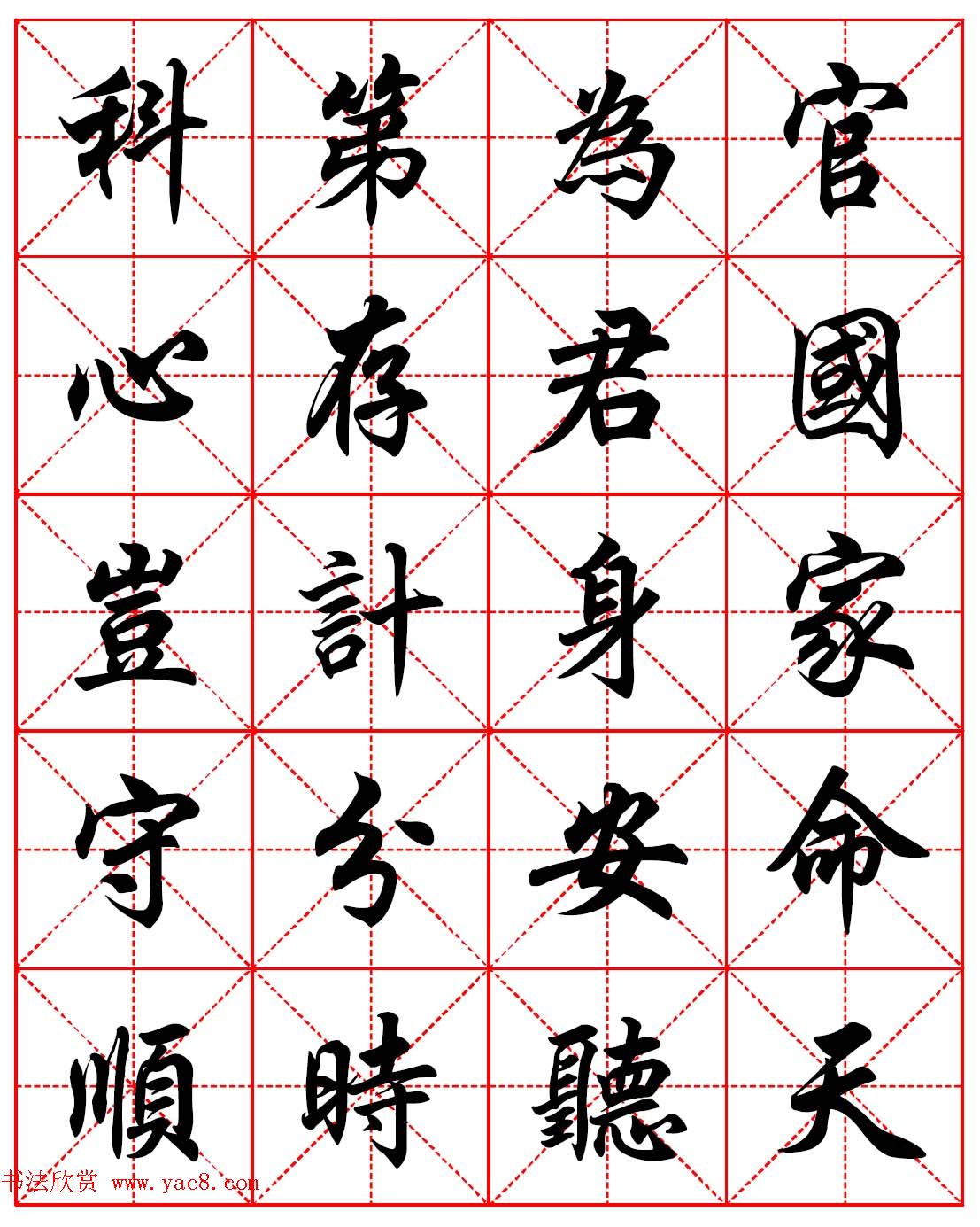 任政行楷书《朱子家训》田字格