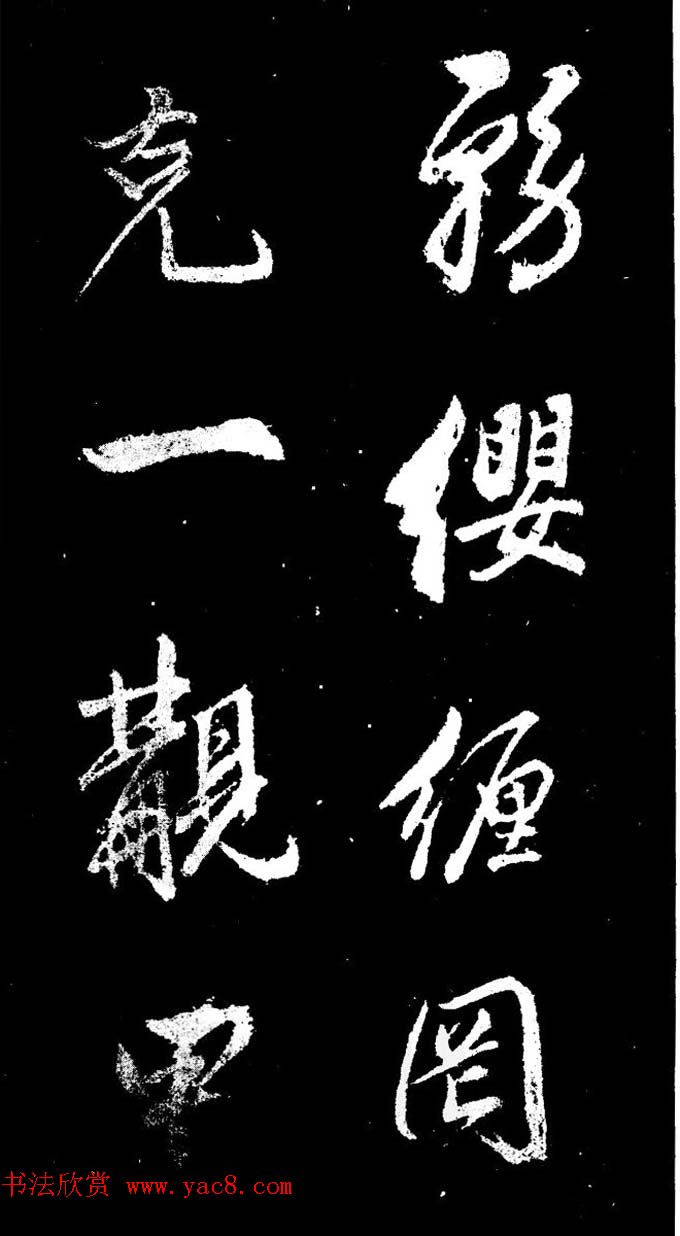 董其昌书法刻本欣赏《行书观海市诗》