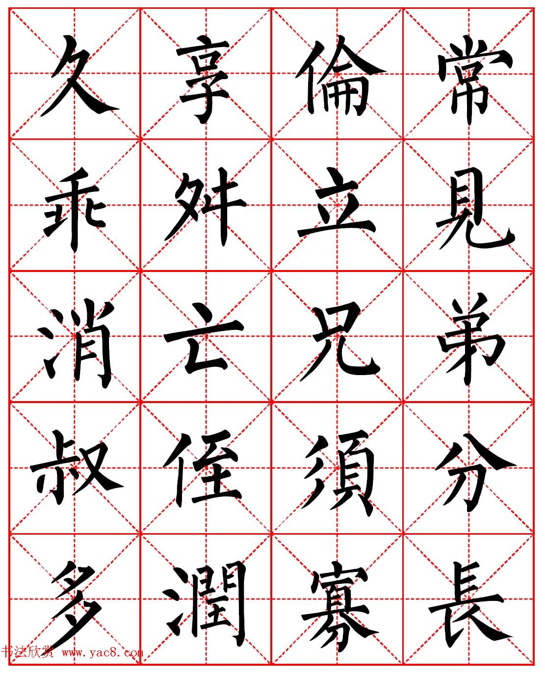 柳体书法字帖欣赏朱子家训高清集字版6