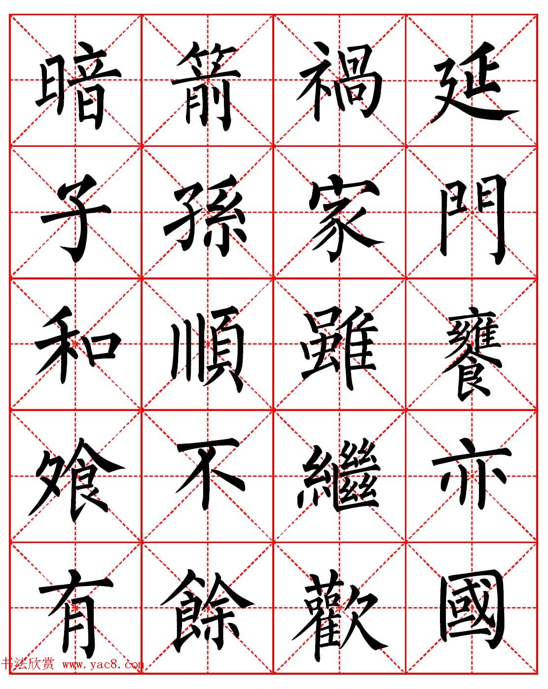 柳体书法字帖欣赏《朱子家训》高清集字版(12)
