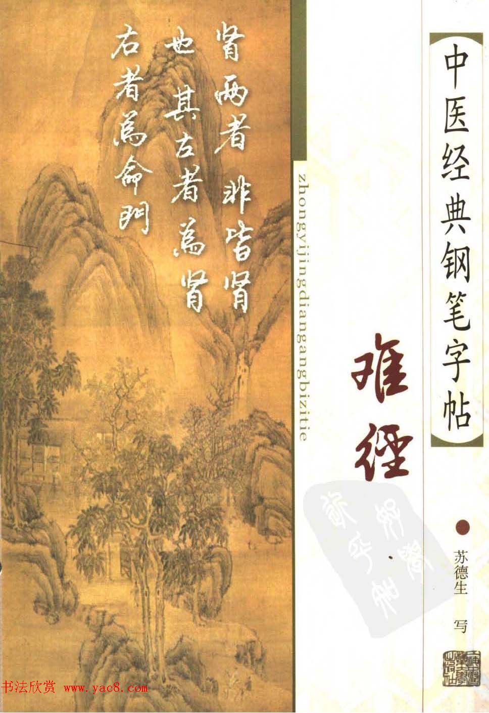 苏德生硬笔书法《中医经典钢笔字帖·难经》