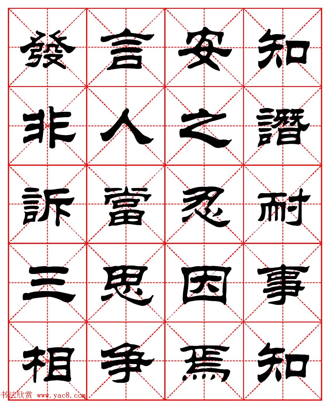 毛笔隶书字帖欣赏朱子家训高清集字版10