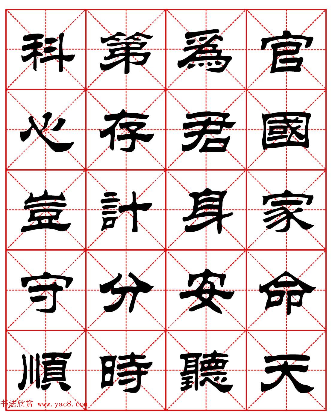 毛笔隶书字帖欣赏朱子家训高清集字版13