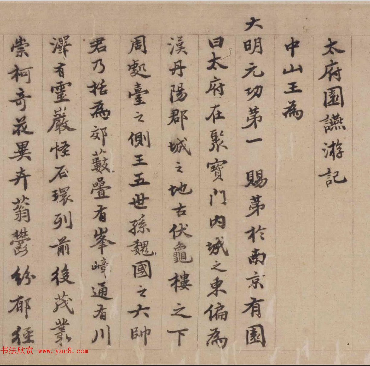 陈沂行楷书法欣赏《太府园宴游记》