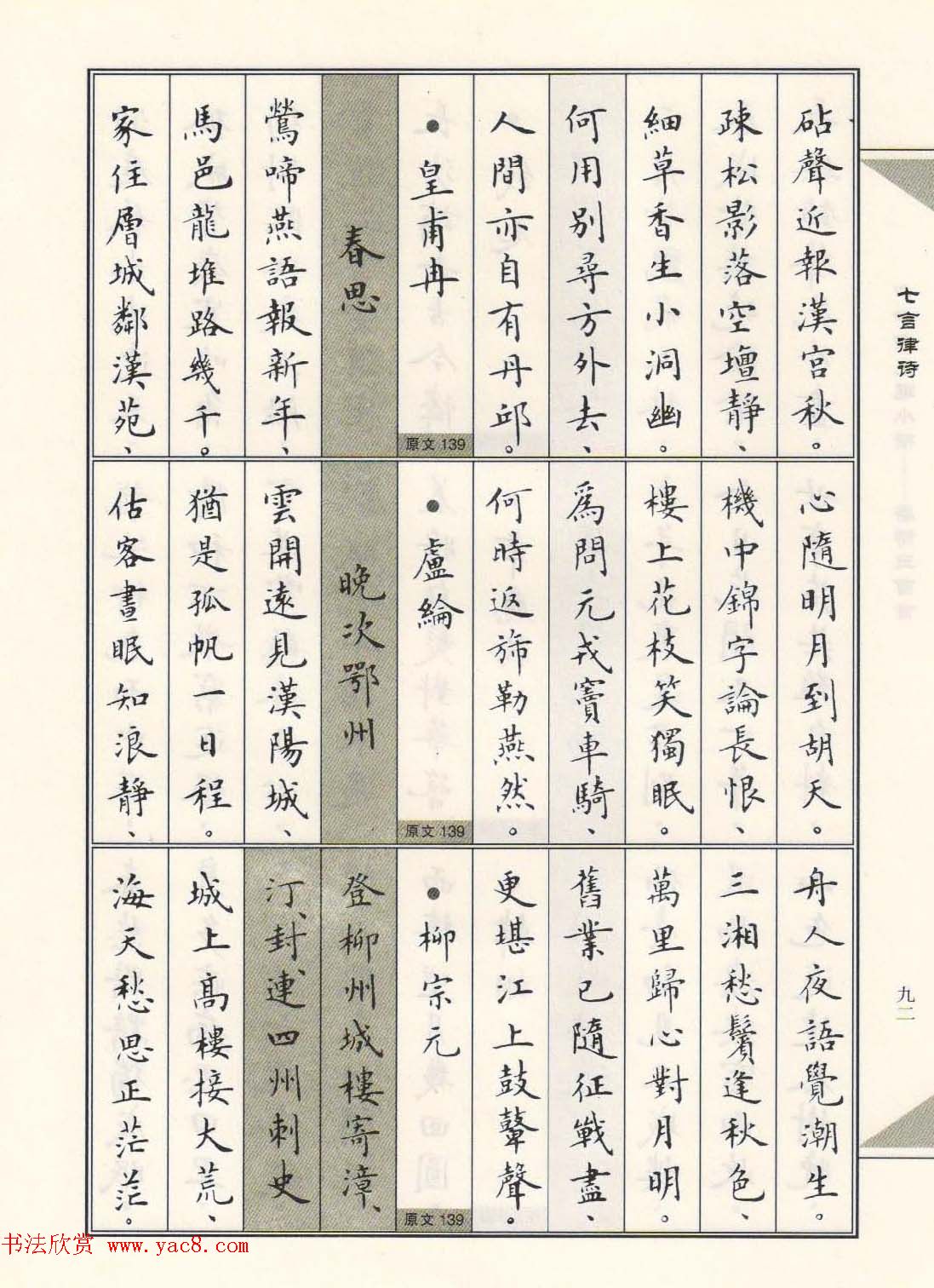 卢中南毛笔小楷字帖欣赏《唐诗三百首》(23)