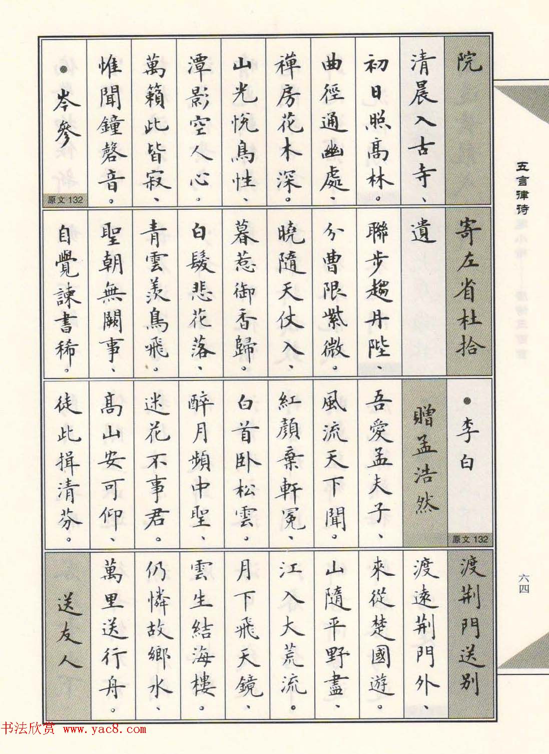 卢中南毛笔小楷字帖欣赏唐诗三百首16