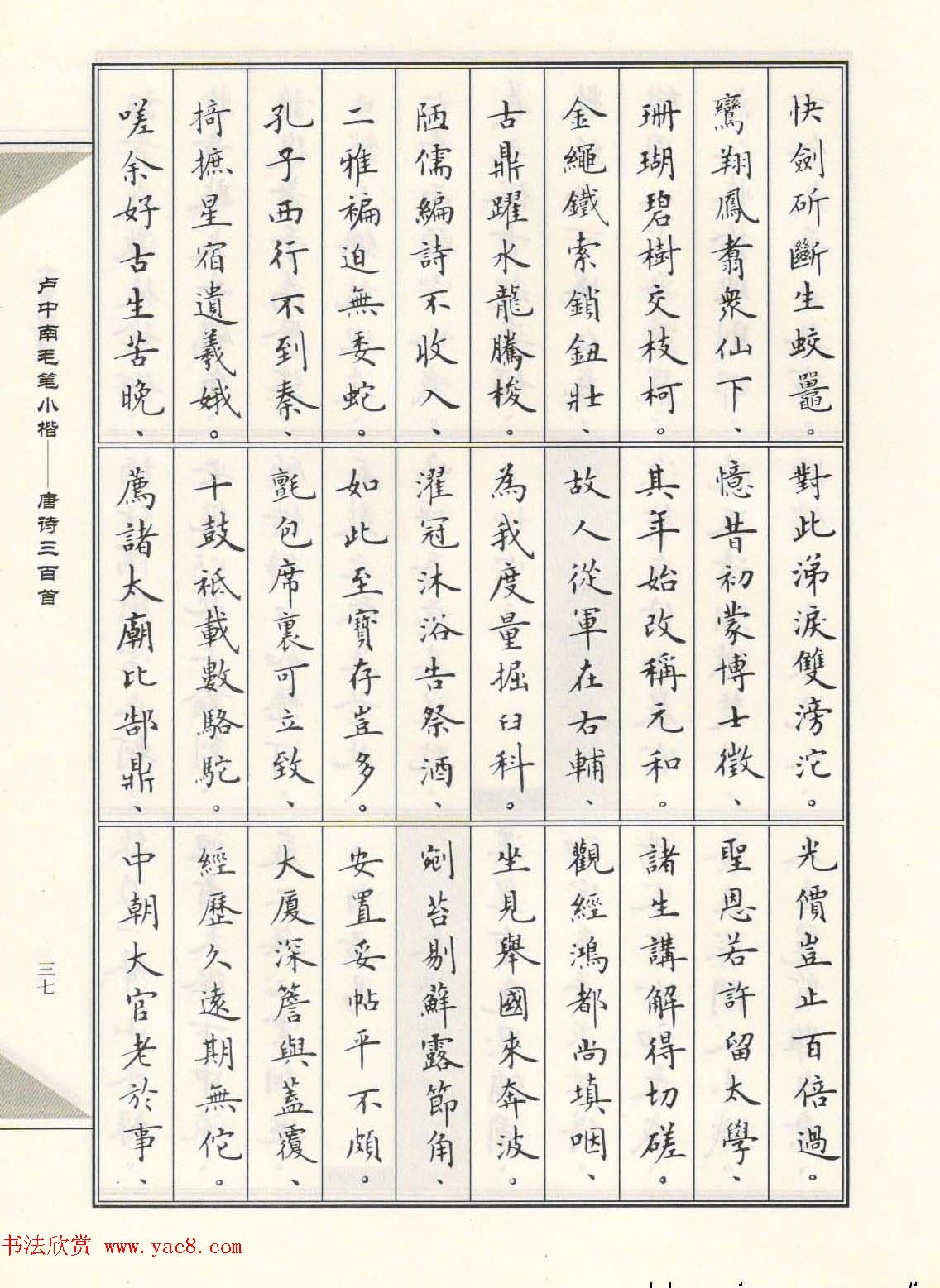 卢中南毛笔小楷字帖欣赏《唐诗三百首》(9)