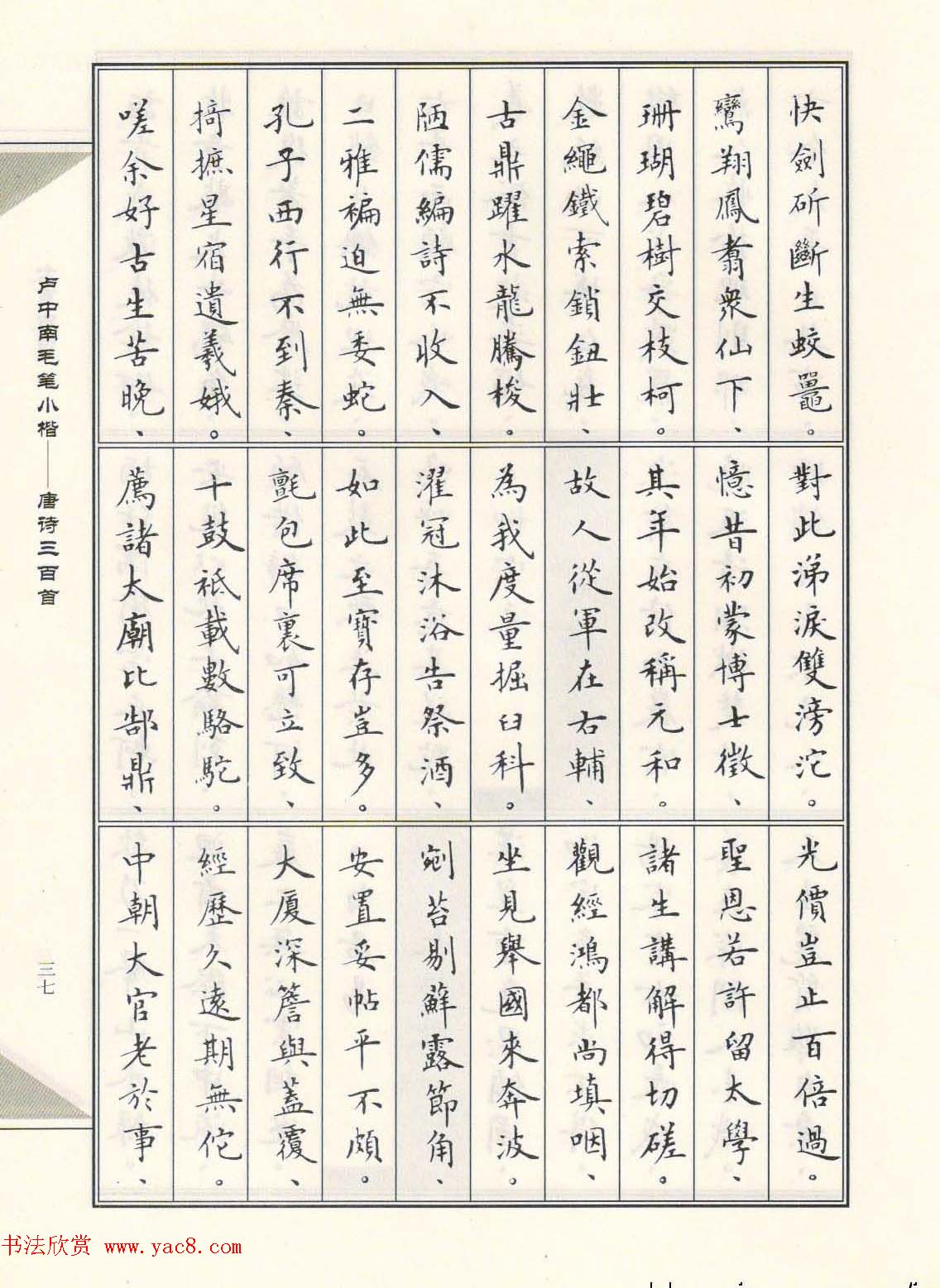 卢中南毛笔小楷字帖欣赏《唐诗三百首》 - 第9页 _楷书字帖_书法欣赏