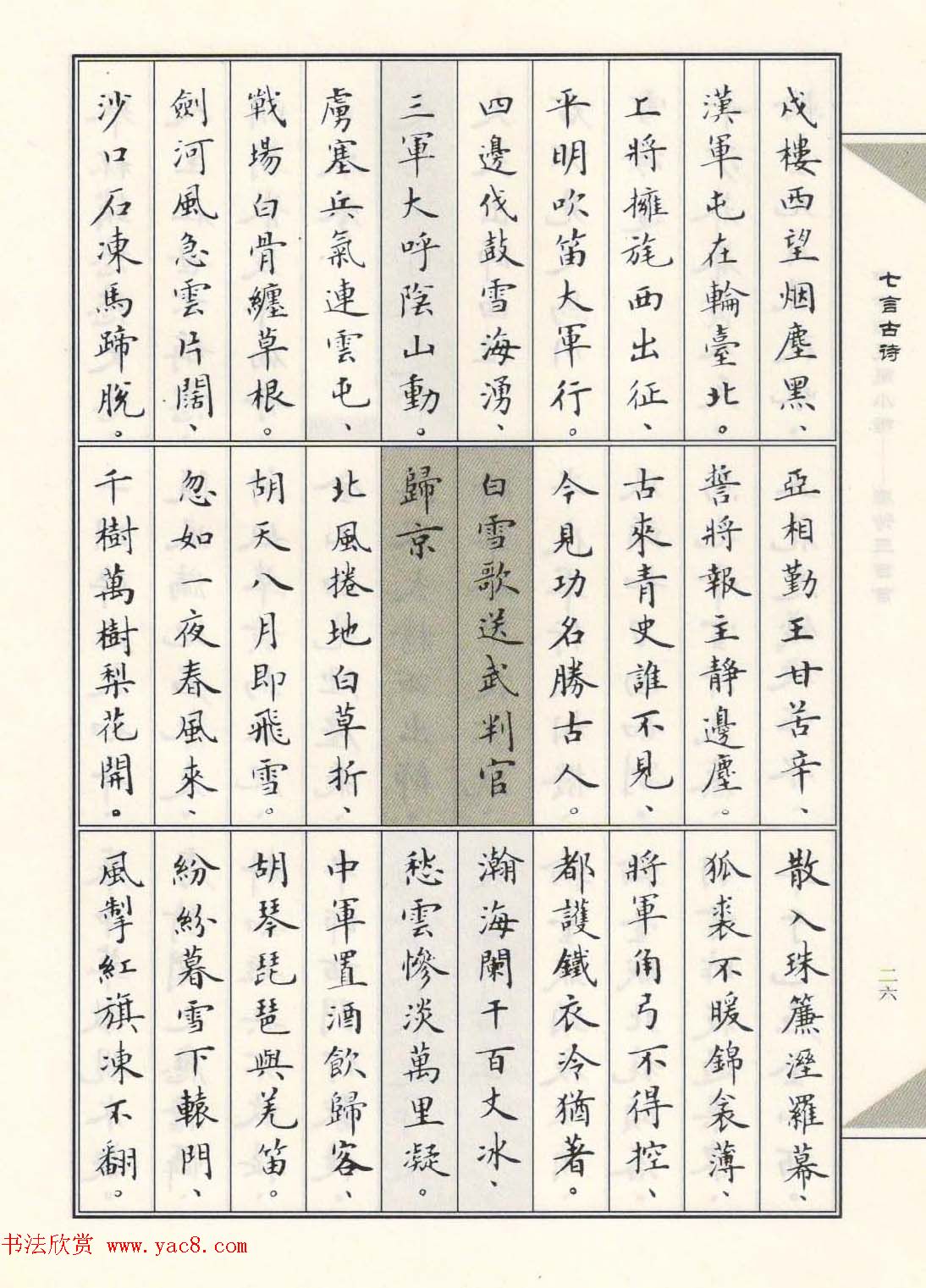 卢中南毛笔小楷字帖欣赏《唐诗三百首》(6)