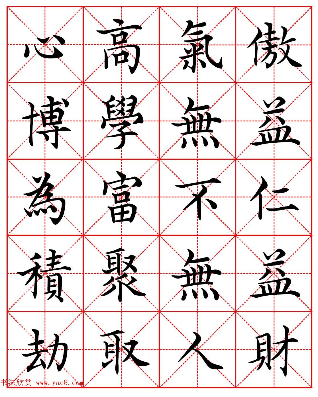 林则徐十无益格言-高清毛笔楷书集字帖两种