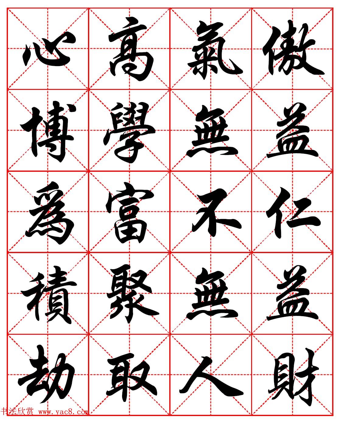 林则徐十无益格言-高清毛笔行书集字帖三种(6)
