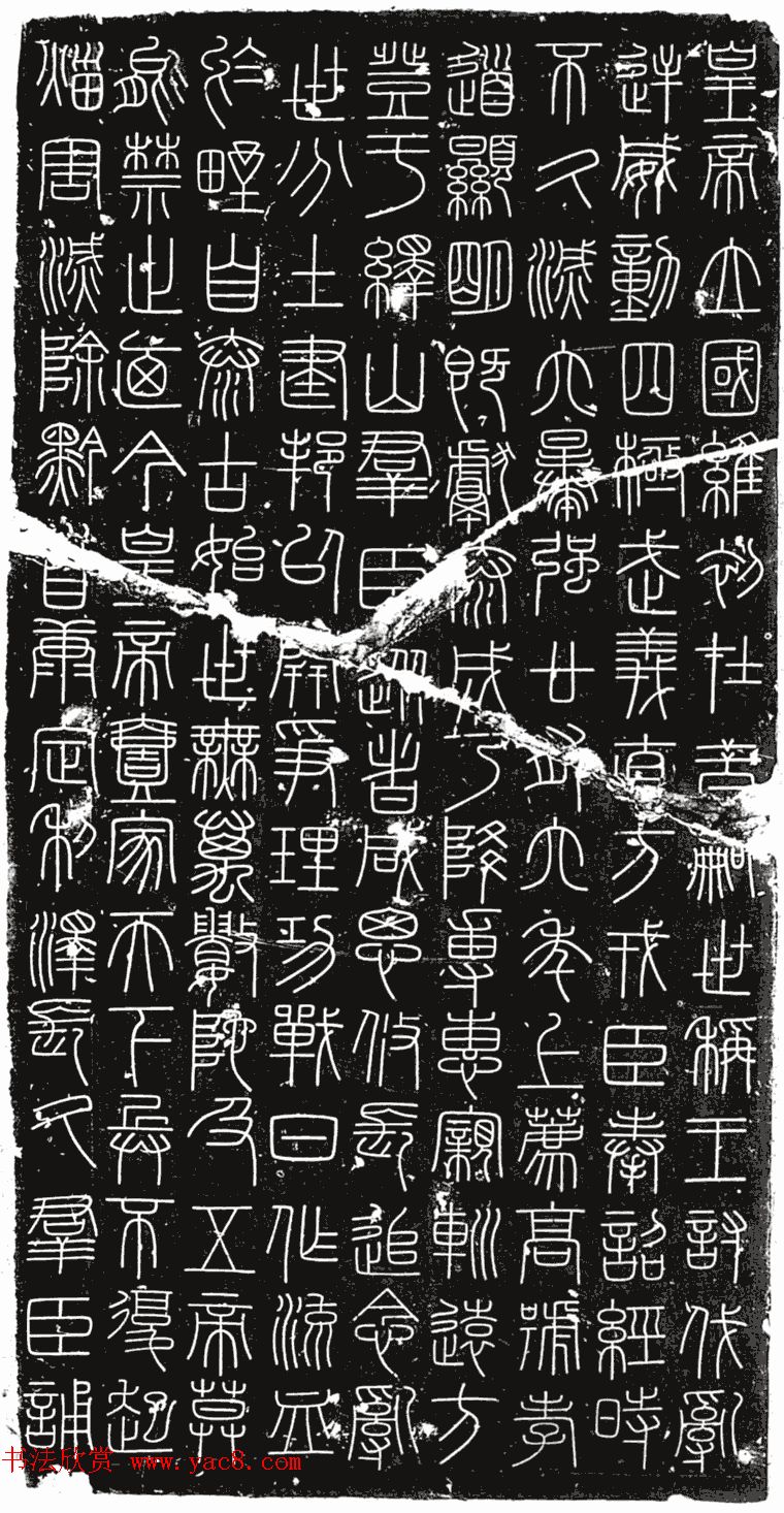 李斯篆书《峄山刻石》