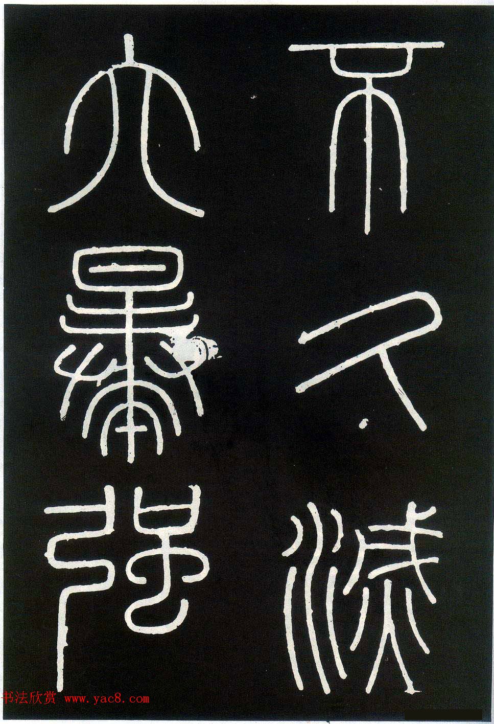 李斯篆书欣赏峄山刻石全本3