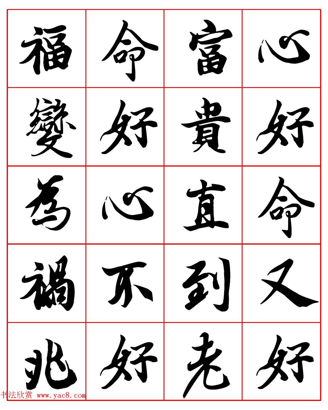 高清晰行楷书法集字帖欣赏《心命歌》两种
