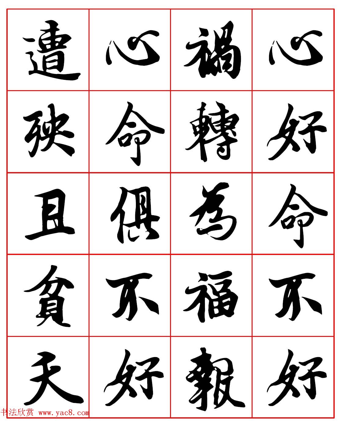 高清晰行楷书法集字帖欣赏《心命歌》两种
