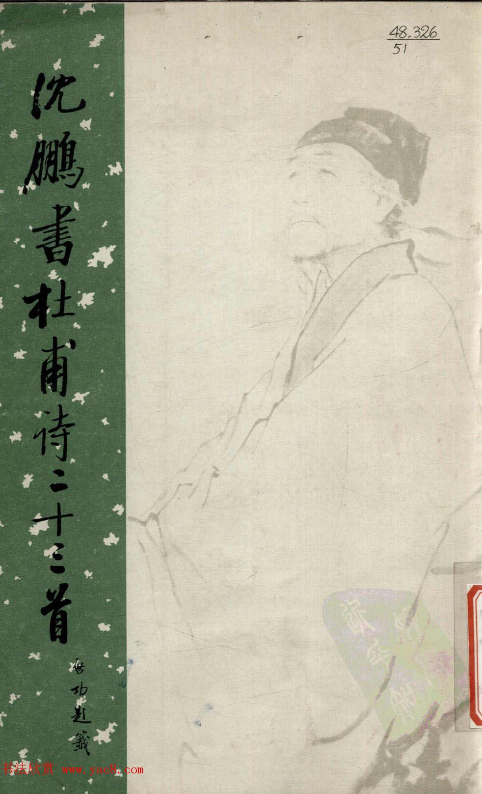 行草书法字帖欣赏《沈鹏书杜甫诗二十三首》