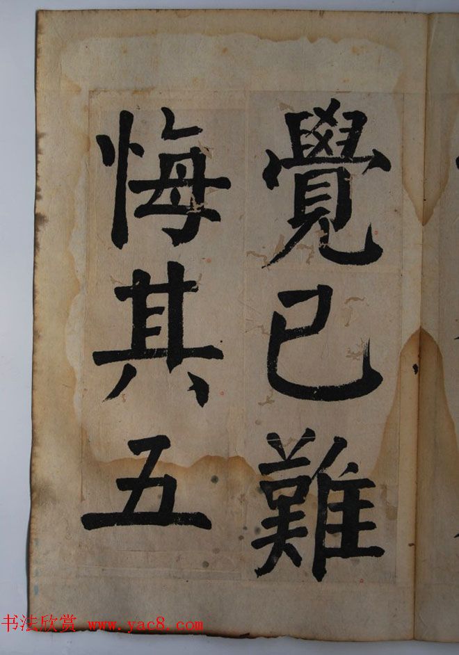 钱体楷书字帖欣赏《钱南园戒子弟书》