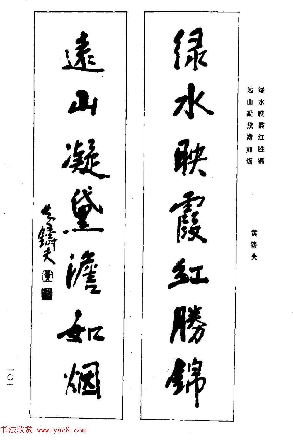 名家书法对联作品欣赏楹联集翰21