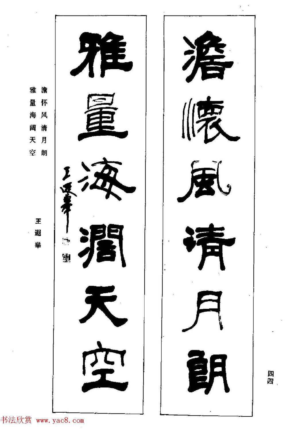 名家书法对联作品欣赏《楹联集翰》 - 第9页 _书法专题_书法欣赏