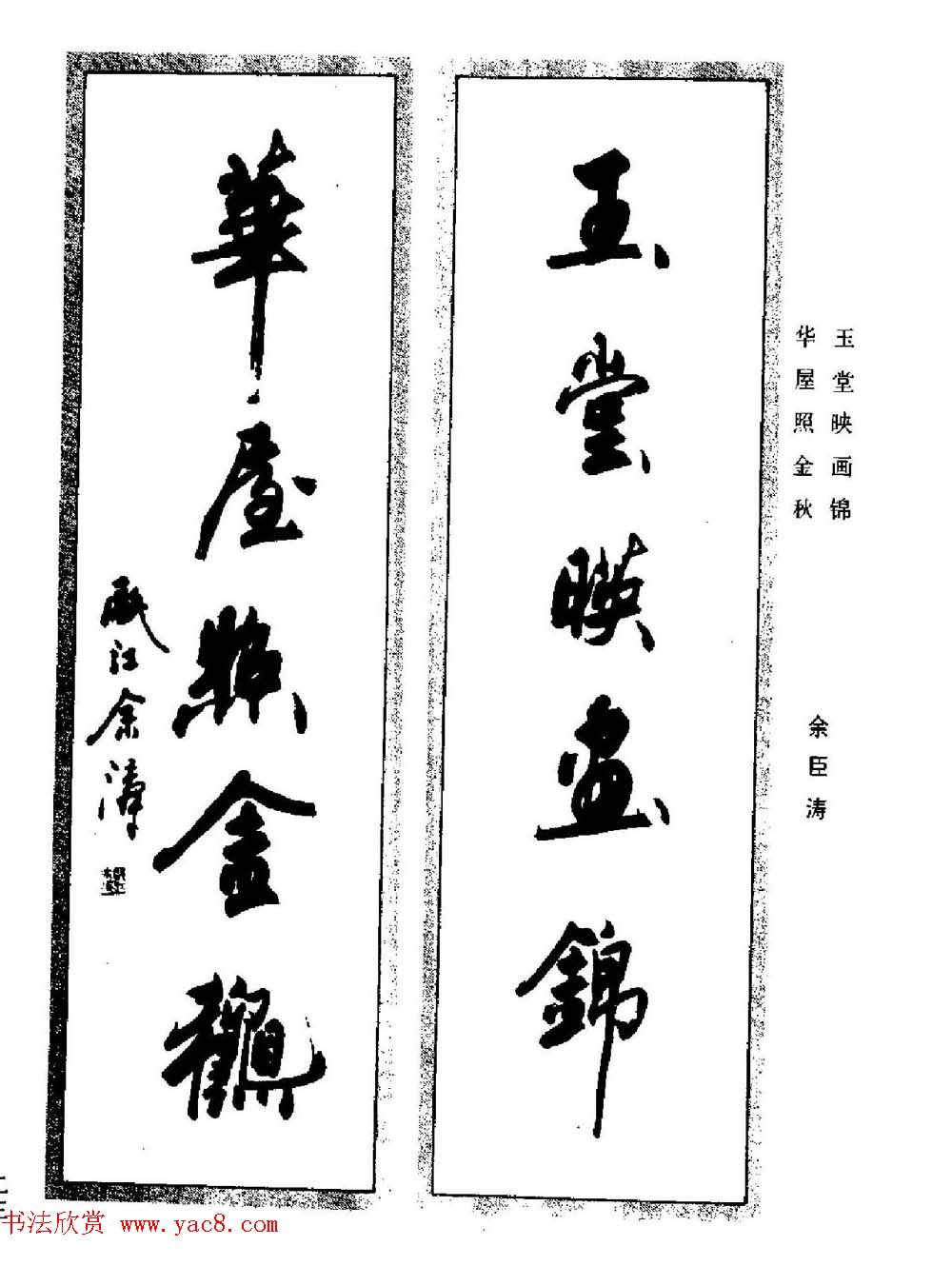 名家书法对联作品欣赏《楹联集翰》 - 第5页 _书法专题_书法欣赏