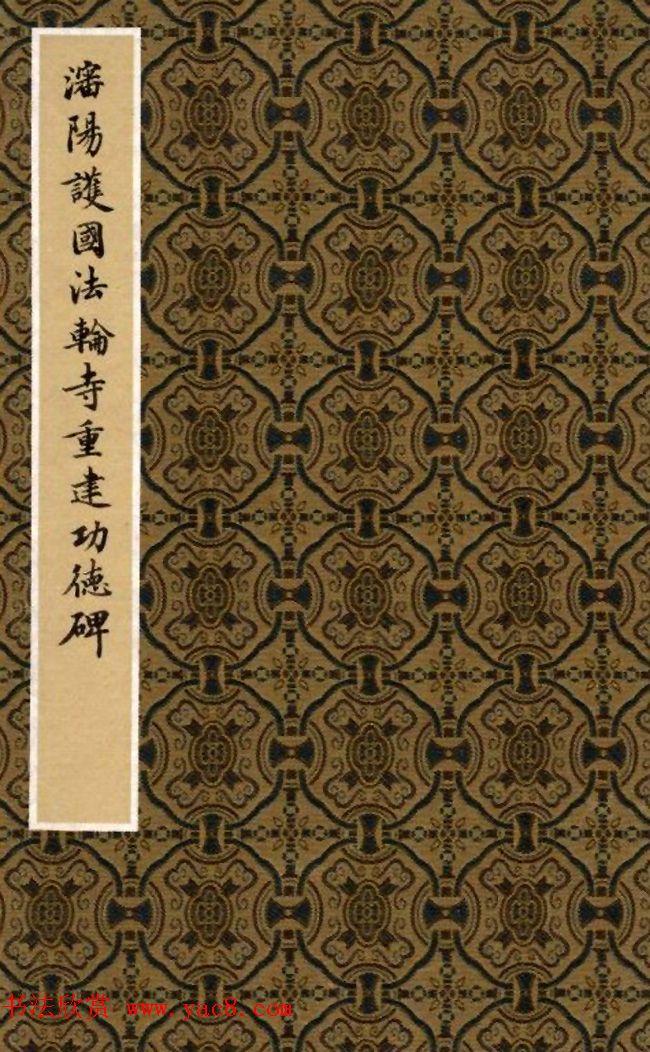 周鸿图书法册页欣赏《护国法轮寺功德碑》