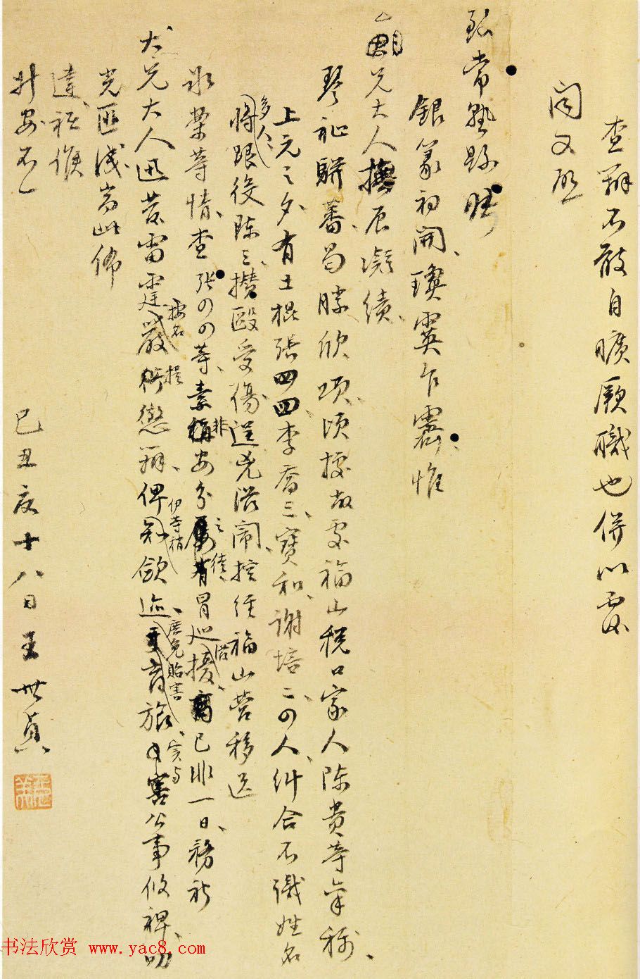 王世贞书法手迹欣赏弇州山人尺牍4