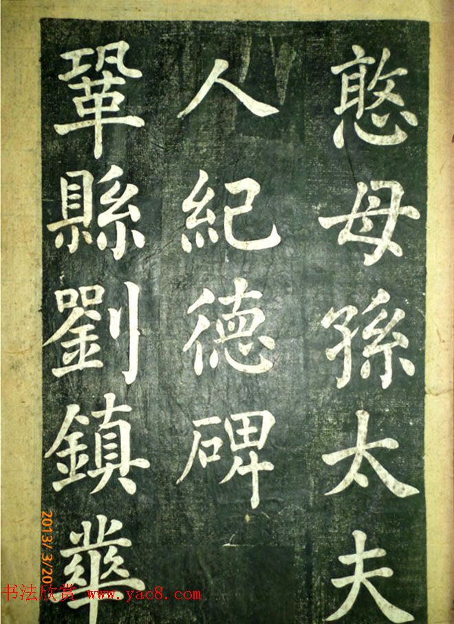 宋伯鲁楷书《憨母孙太夫人记德碑》
