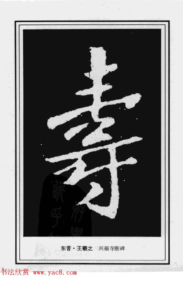历代书法名家真迹:寿字书法专辑 历代书法名家真迹:寿字书法专辑
