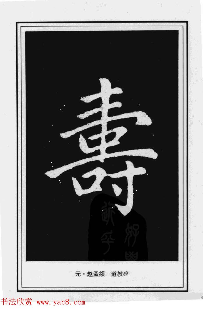 历代书法名家真迹:寿字书法专辑 历代书法名家真迹:寿字书法专辑