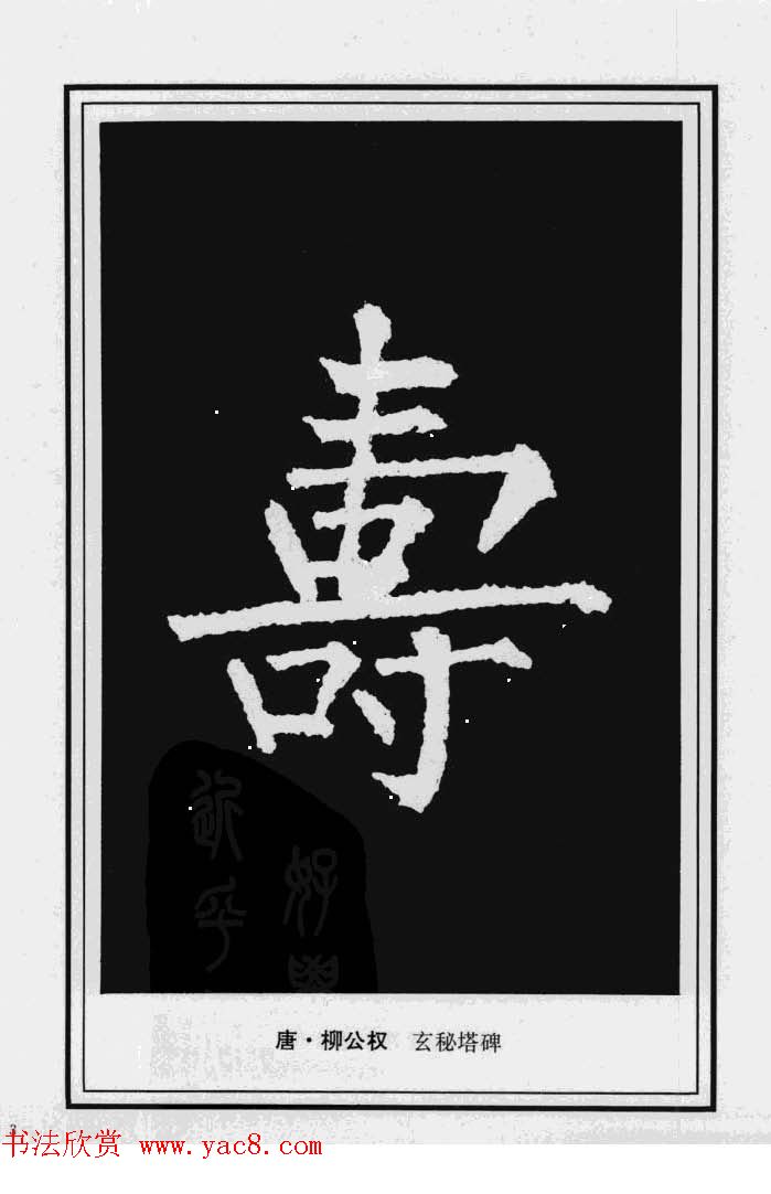 历代书法名家真迹:寿字书法专辑 历代书法名家真迹:寿字书法专辑