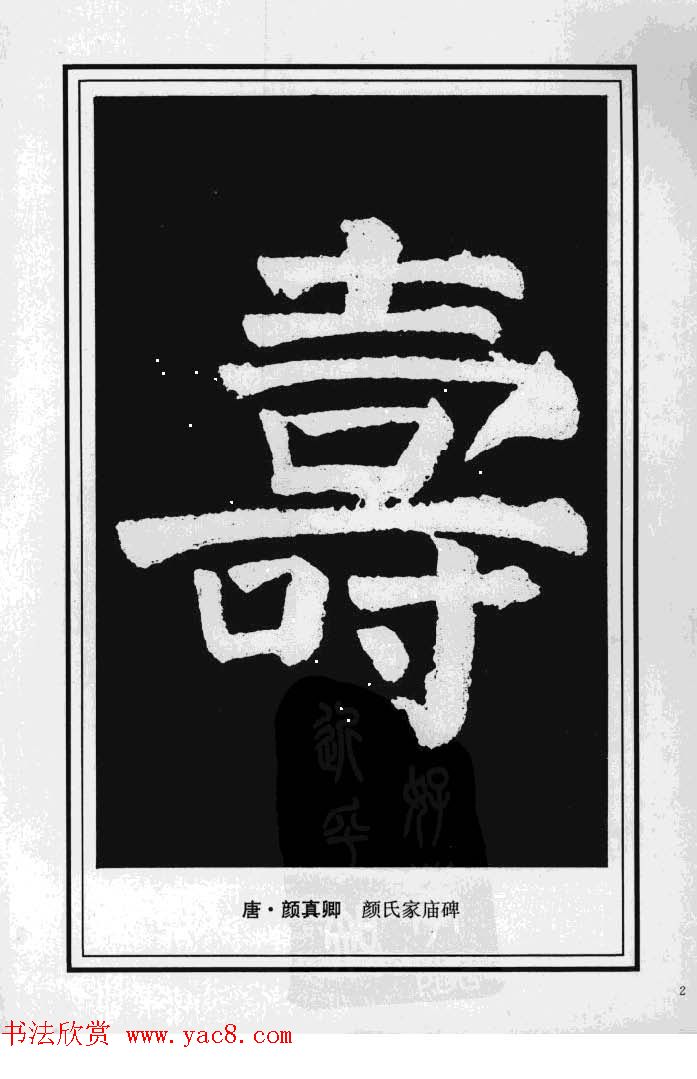 历代书法名家真迹:寿字书法专辑 历代书法名家真迹:寿字书法专辑