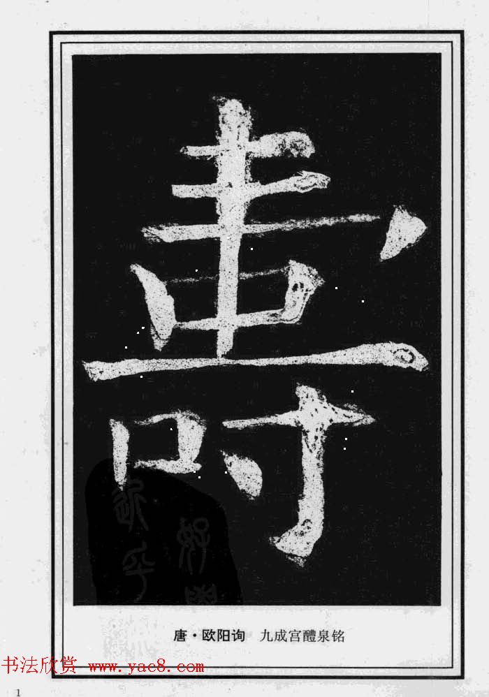 历代书法名家真迹:寿字书法专辑 历代书法名家真迹:寿字书法专辑
