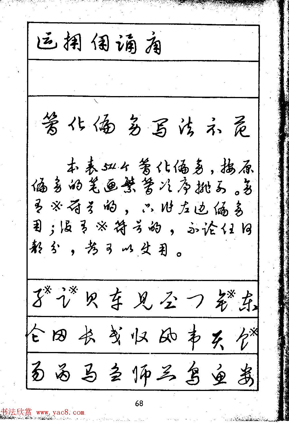 邓散木硬笔书法教材钢笔字写法14