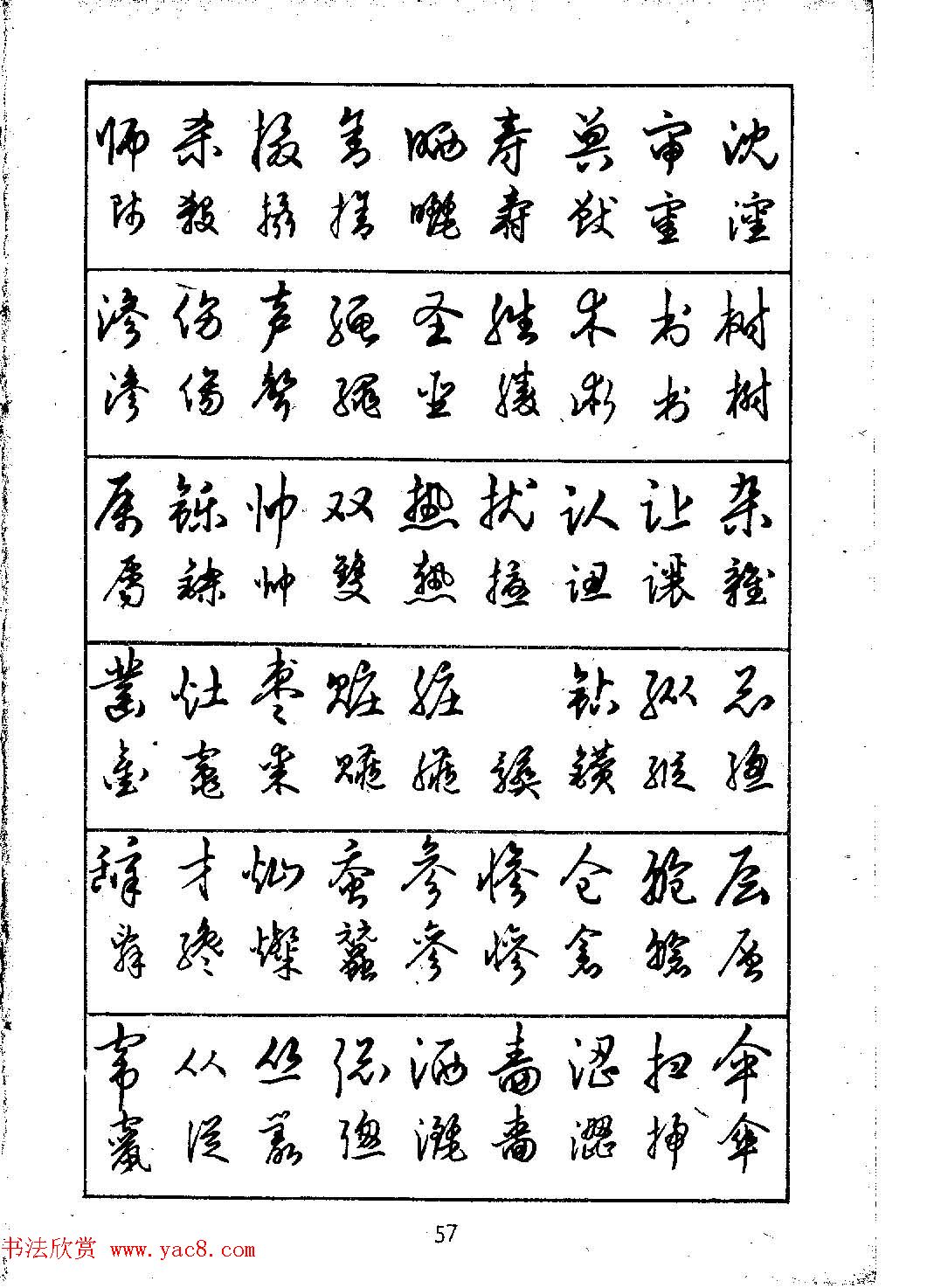 邓散木硬笔书法教材钢笔字写法12