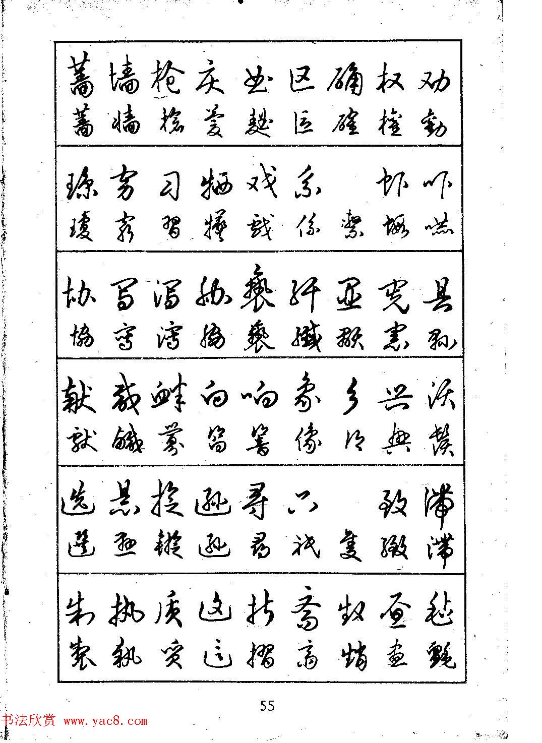 邓散木硬笔书法教材钢笔字写法12