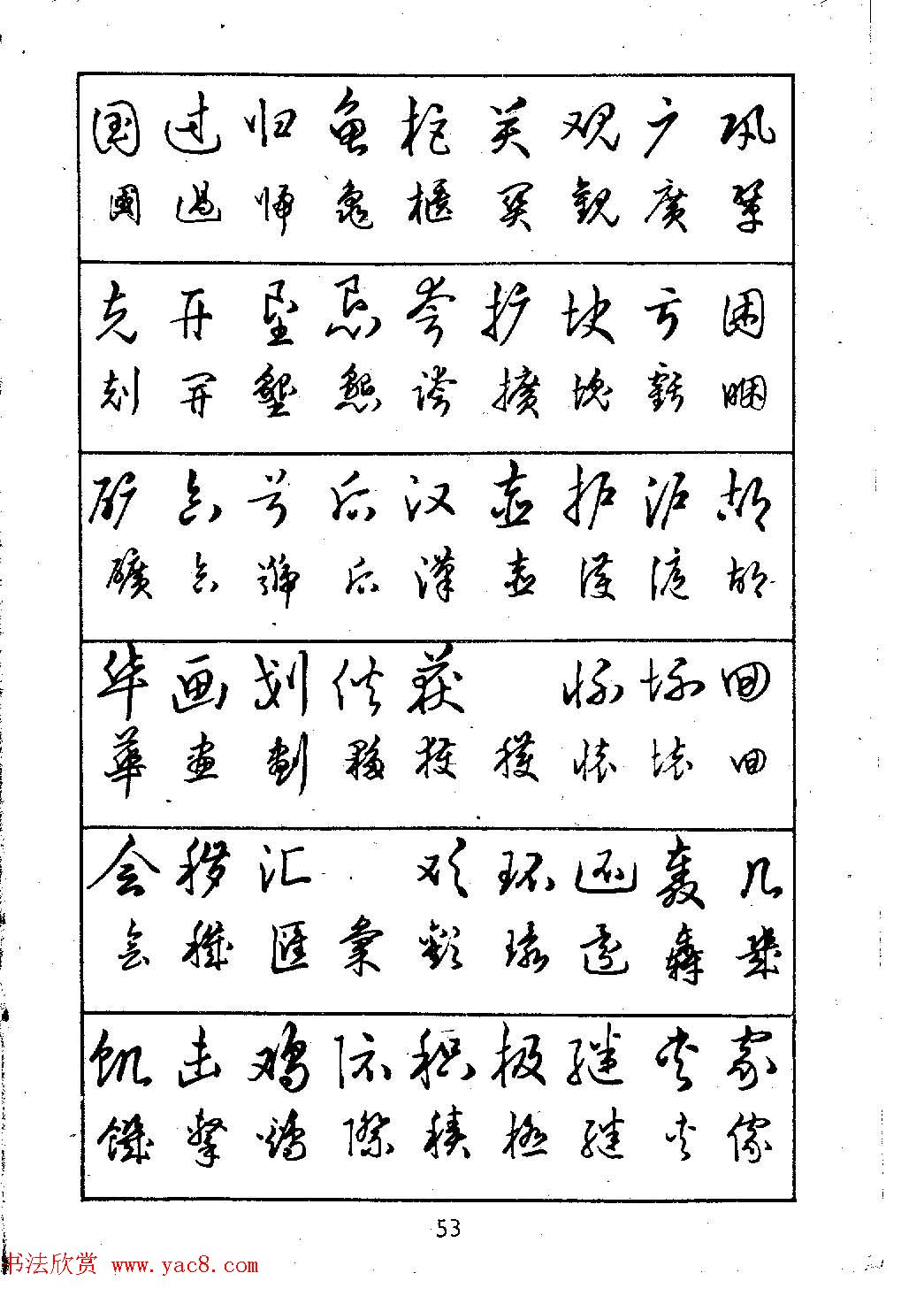 邓散木硬笔书法教材《钢笔字写法(11)
