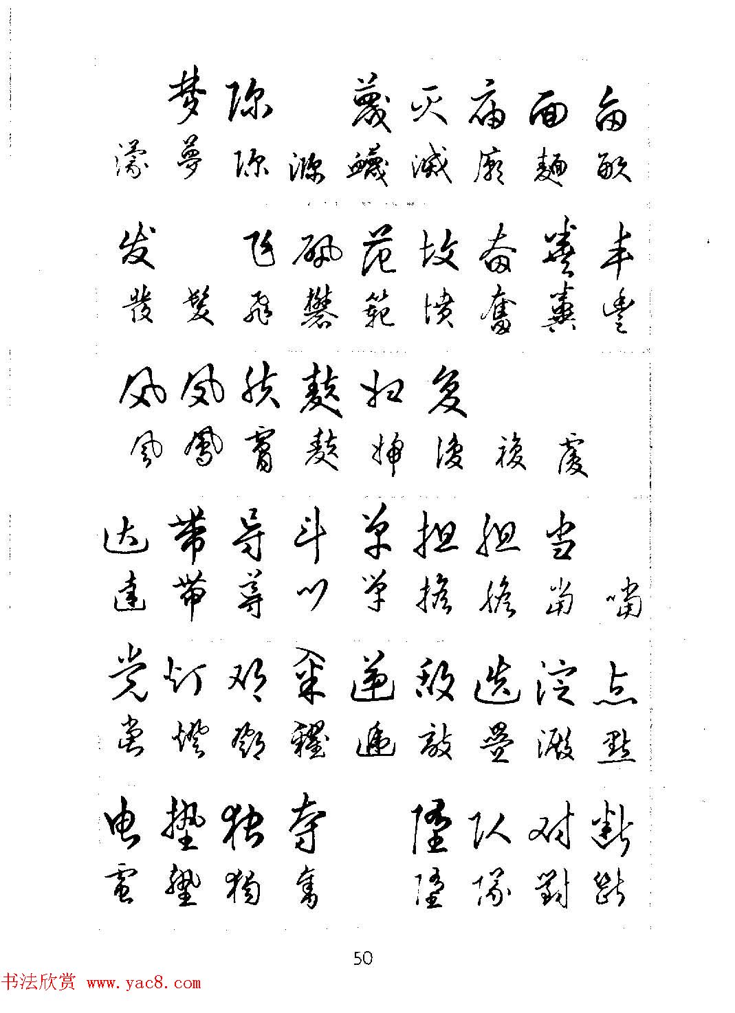 邓散木硬笔书法教材《钢笔字写法(11)