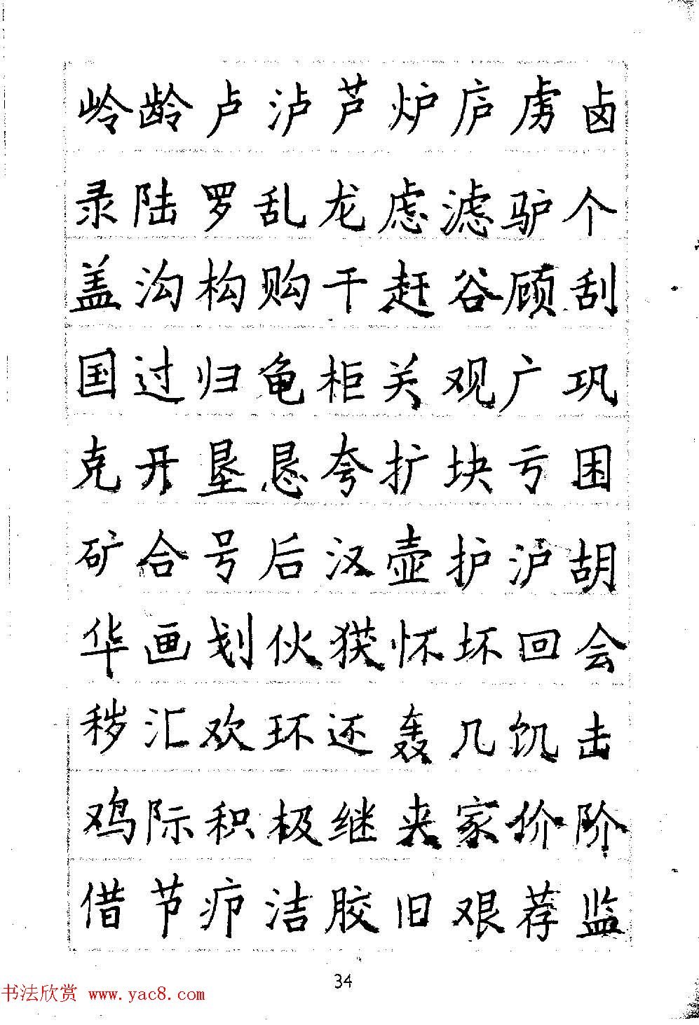 邓散木硬笔书法教材《钢笔字写法》(8)