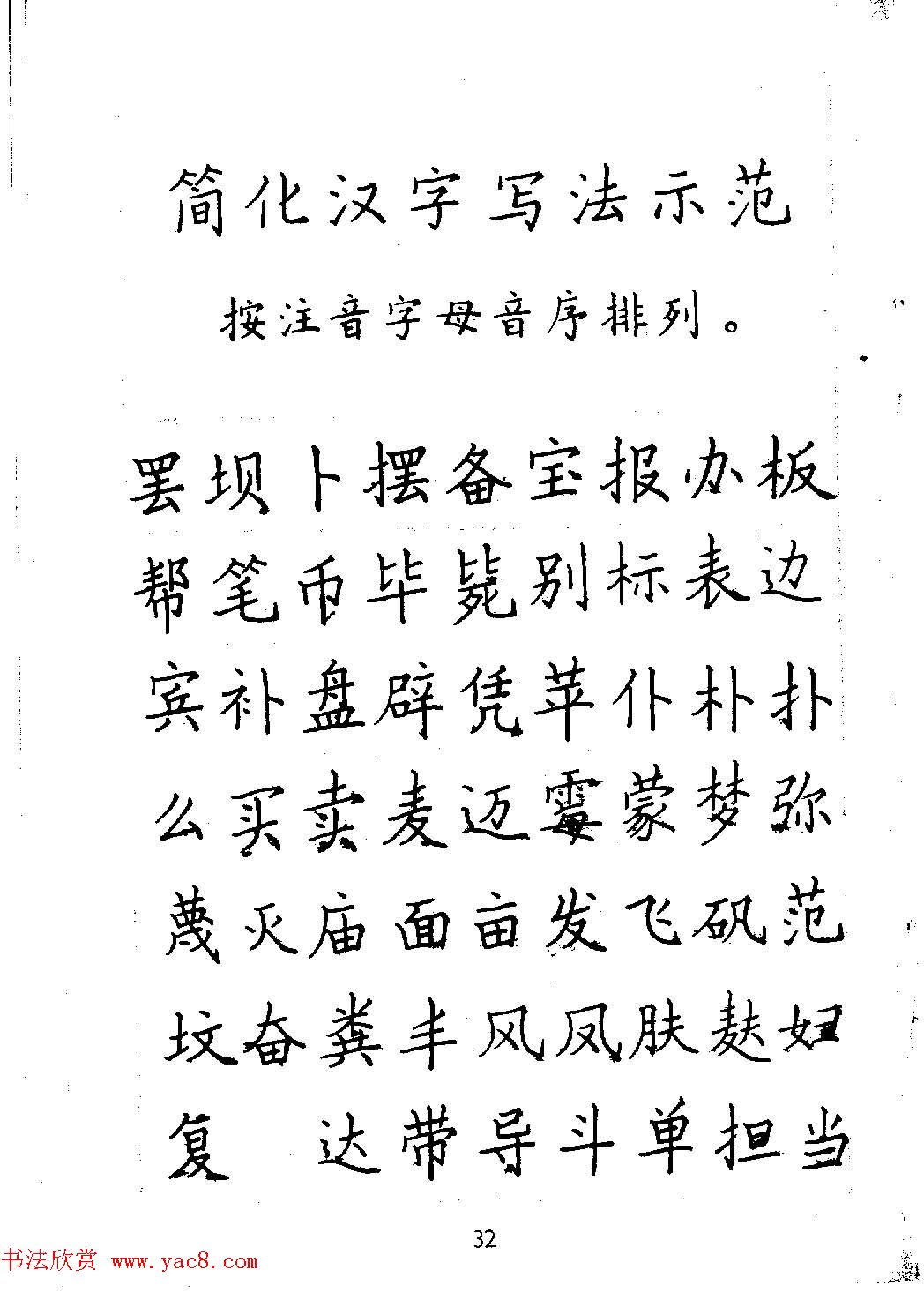 邓散木硬笔书法教材《钢笔字写法》(7)