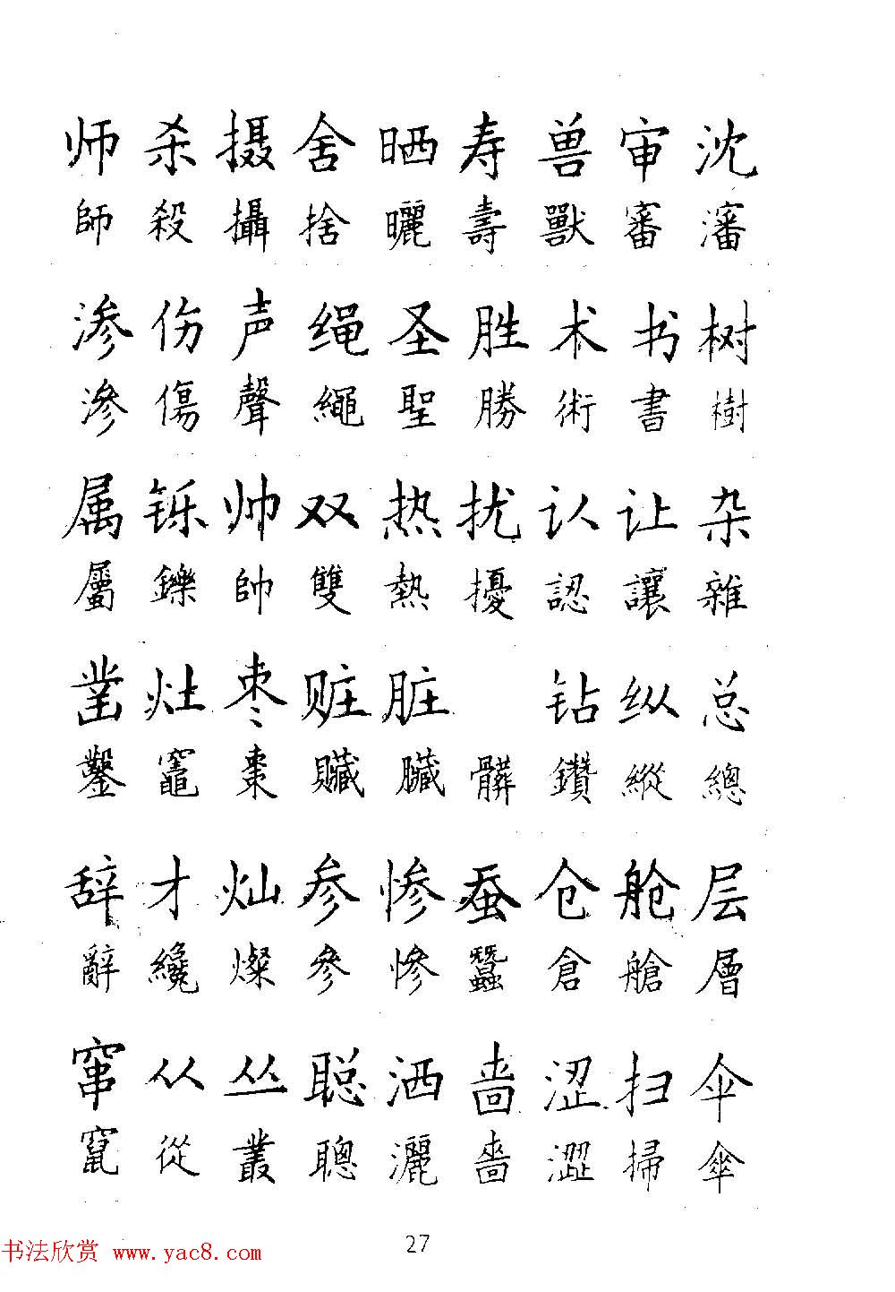 邓散木硬笔书法教材钢笔字写法6