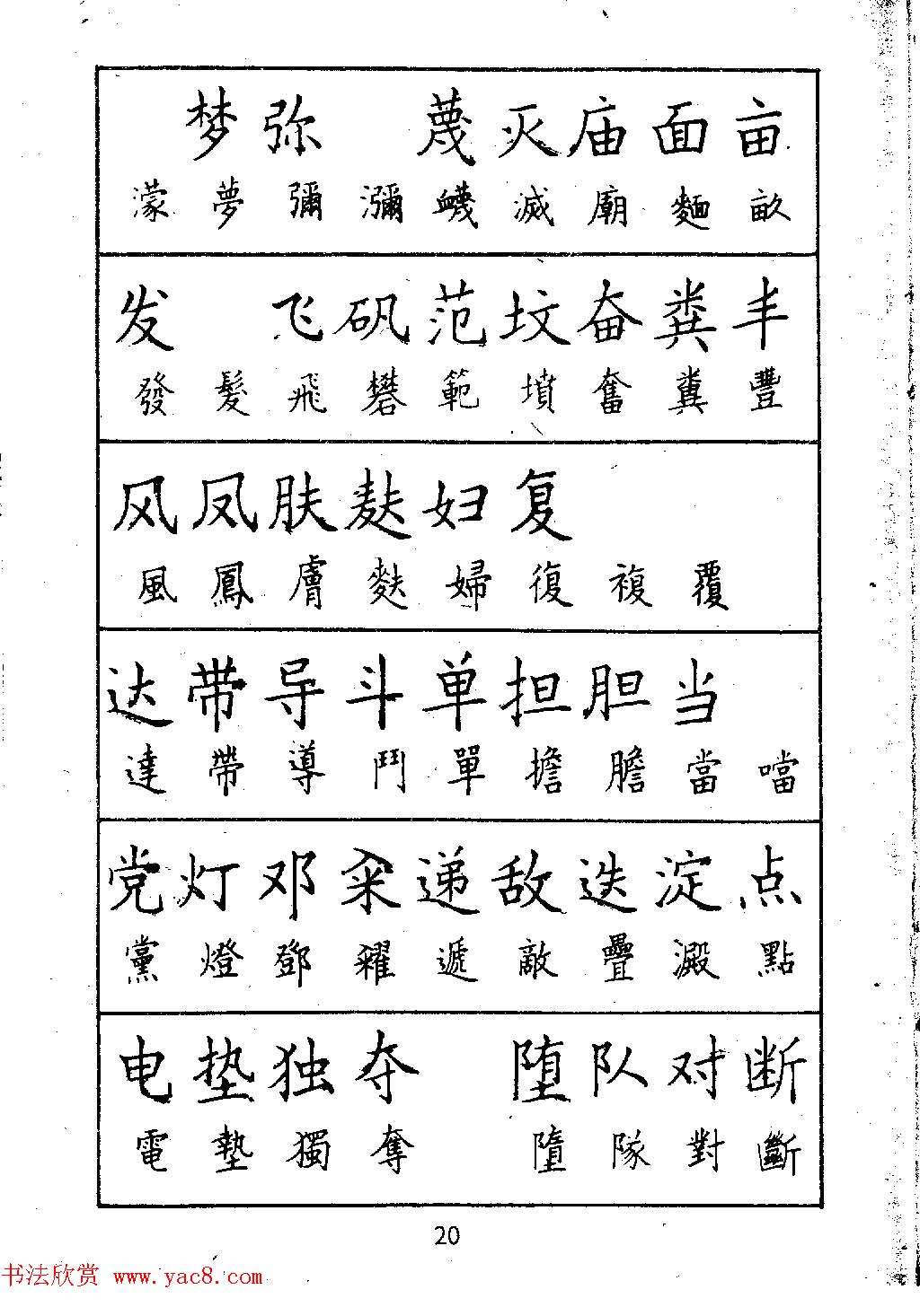 邓散木硬笔书法教材钢笔字写法5