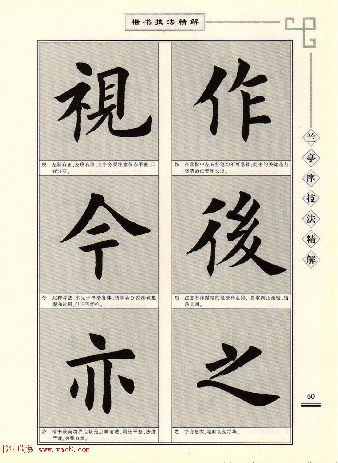 田英章字帖兰亭序技法精解(楷书)(25)