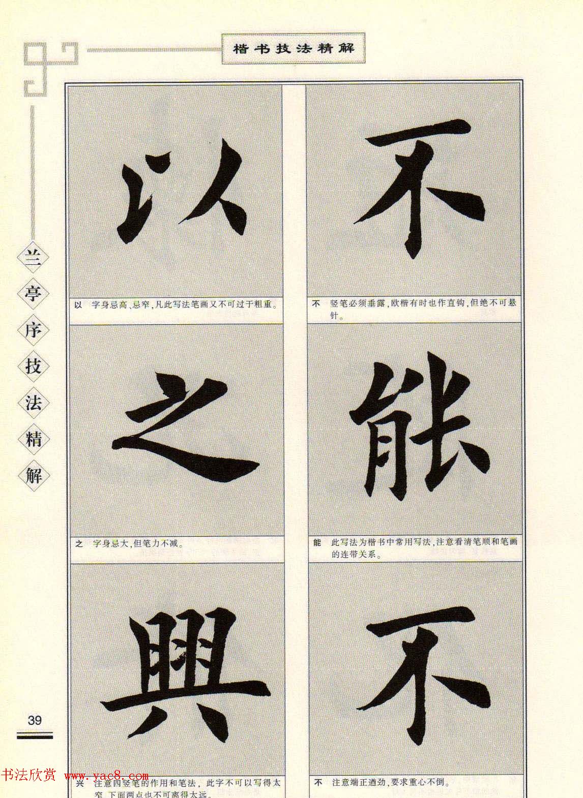 田英章字帖兰亭序技法精解(楷书)(19)