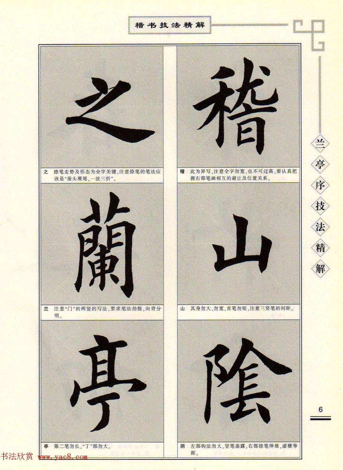 田英章字帖兰亭序技法精解(楷书) - 第3页 _楷书字帖_书法欣赏