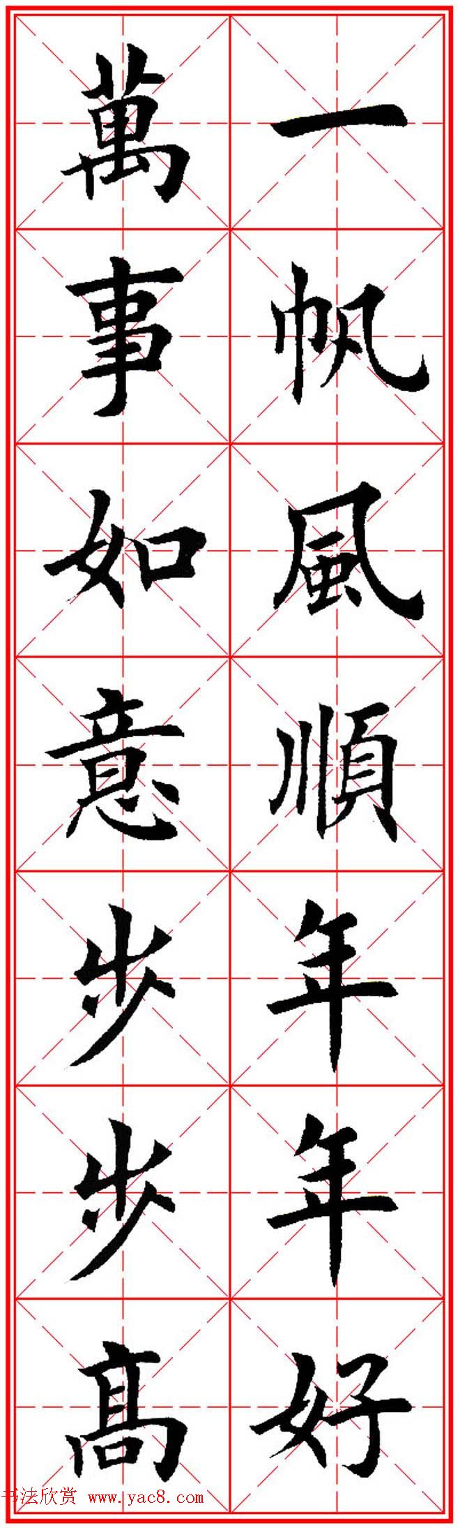 猴年春联欣赏--集田英章楷书字体版(9)